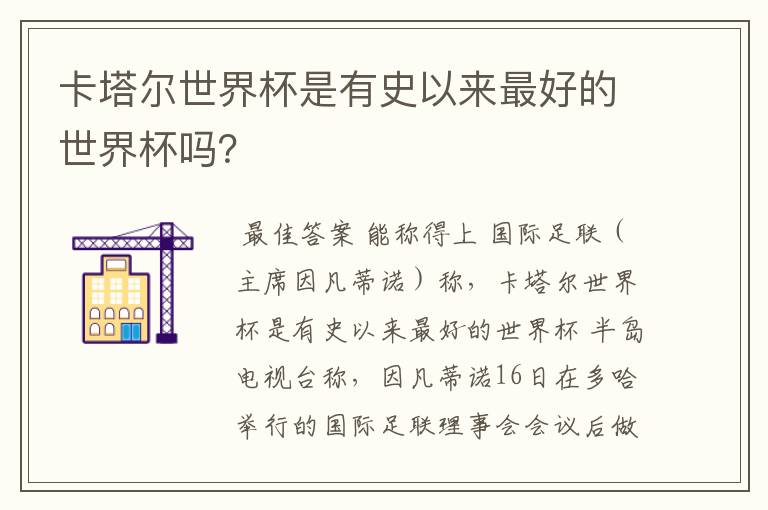 卡塔尔世界杯是有史以来最好的世界杯吗？