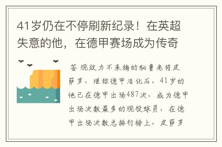 41岁仍在不停刷新纪录！在英超失意的他，在德甲赛场成为传奇