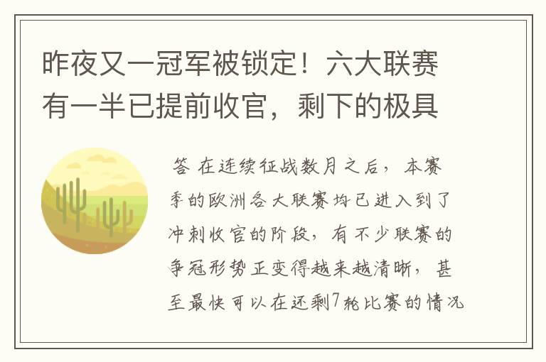 昨夜又一冠军被锁定！六大联赛有一半已提前收官，剩下的极具悬念