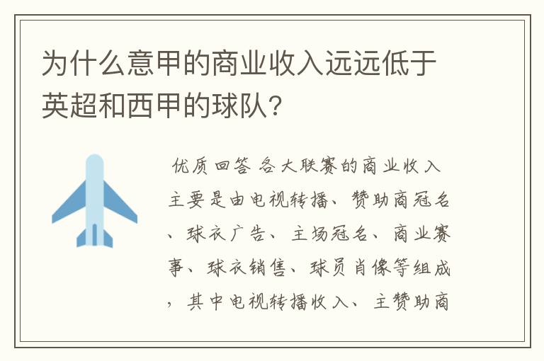 为什么意甲的商业收入远远低于英超和西甲的球队?