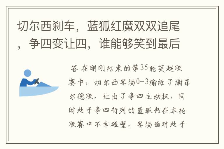 切尔西刹车，蓝狐红魔双双追尾，争四变让四，谁能够笑到最后？