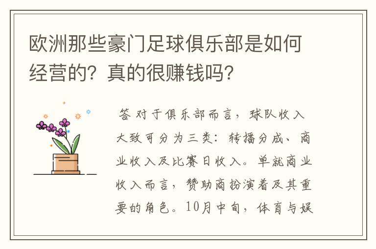 欧洲那些豪门足球俱乐部是如何经营的？真的很赚钱吗？