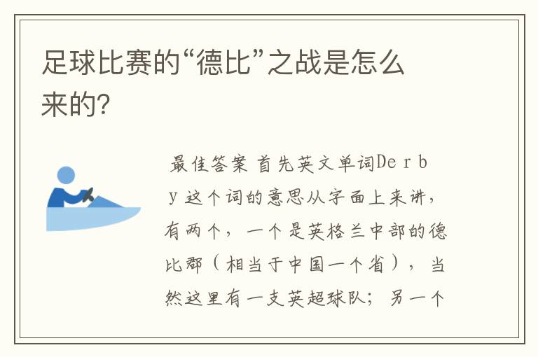 足球比赛的“德比”之战是怎么来的？