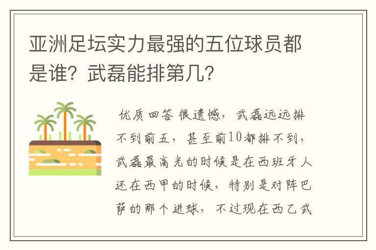 亚洲足坛实力最强的五位球员都是谁？武磊能排第几？