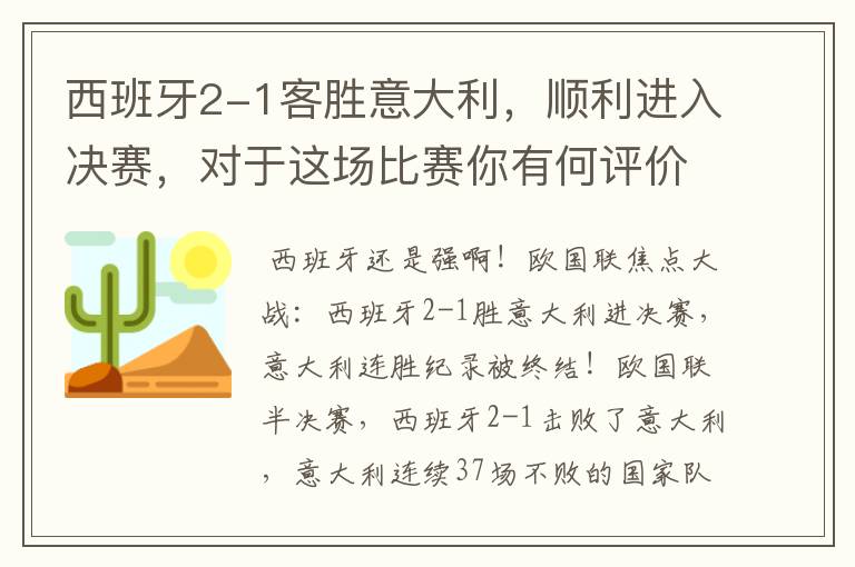 西班牙2-1客胜意大利，顺利进入决赛，对于这场比赛你有何评价？