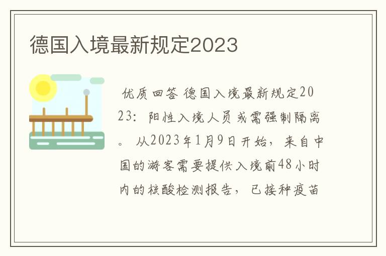 德国入境最新规定2023