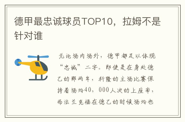 德甲最忠诚球员TOP10，拉姆不是针对谁