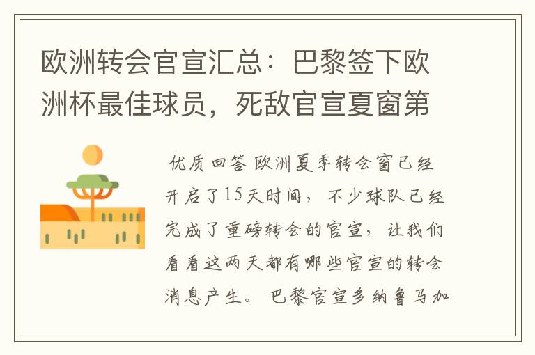 欧洲转会官宣汇总：巴黎签下欧洲杯最佳球员，死敌官宣夏窗第8签