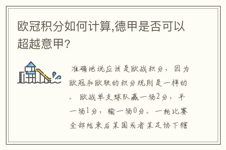 欧冠积分如何计算,德甲是否可以超越意甲?