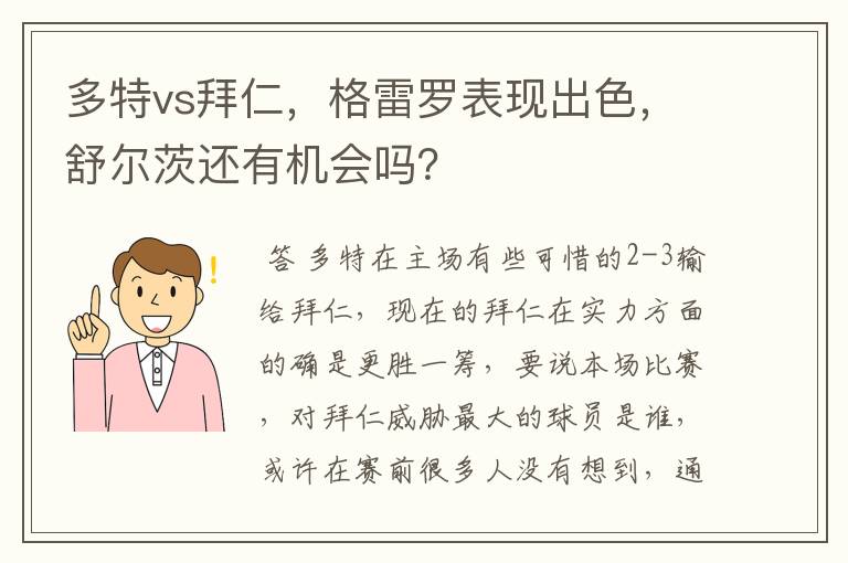 多特vs拜仁，格雷罗表现出色，舒尔茨还有机会吗？