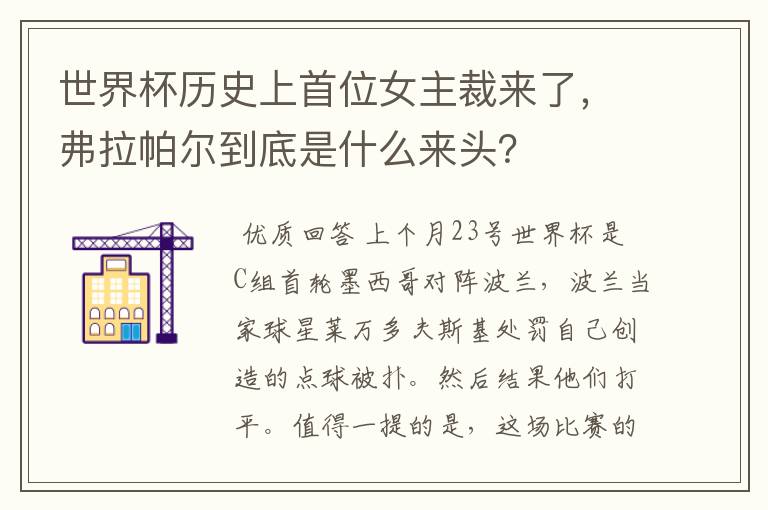 世界杯历史上首位女主裁来了，弗拉帕尔到底是什么来头？