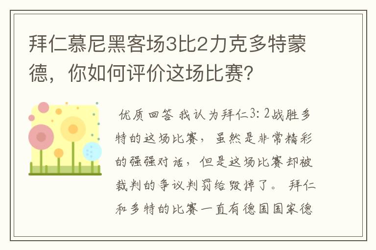 拜仁慕尼黑客场3比2力克多特蒙德，你如何评价这场比赛？