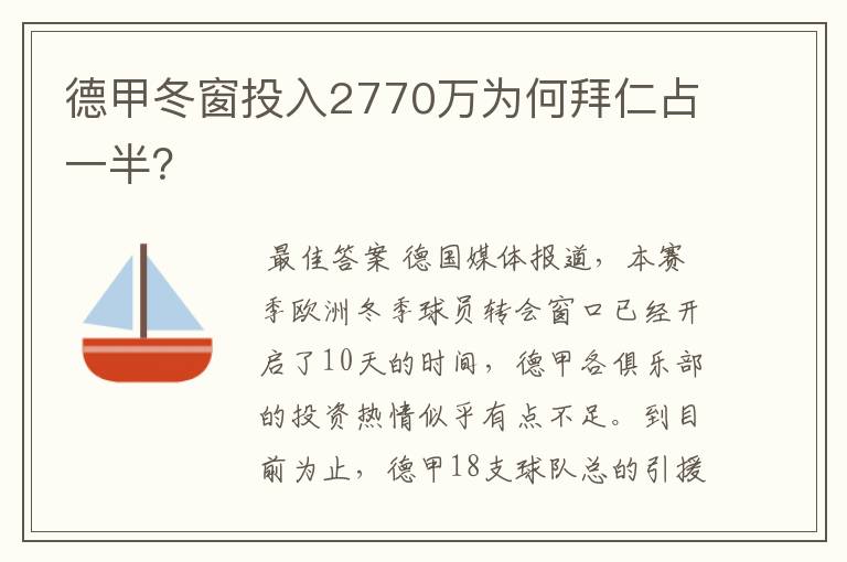 德甲冬窗投入2770万为何拜仁占一半？