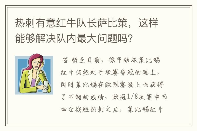 热刺有意红牛队长萨比策，这样能够解决队内最大问题吗？