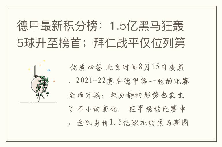 德甲最新积分榜：1.5亿黑马狂轰5球升至榜首；拜仁战平仅位列第7