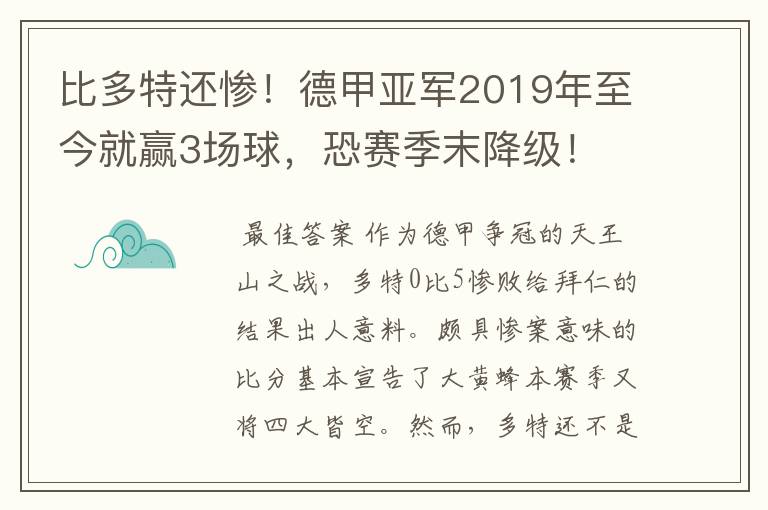 比多特还惨！德甲亚军2019年至今就赢3场球，恐赛季末降级！