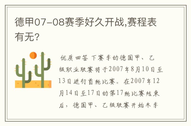 德甲07-08赛季好久开战,赛程表有无?