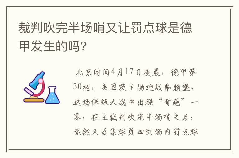 裁判吹完半场哨又让罚点球是德甲发生的吗？