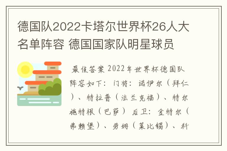 德国队2022卡塔尔世界杯26人大名单阵容 德国国家队明星球员