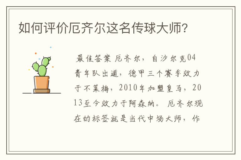 如何评价厄齐尔这名传球大师?