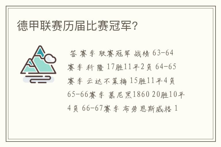 德甲联赛历届比赛冠军?