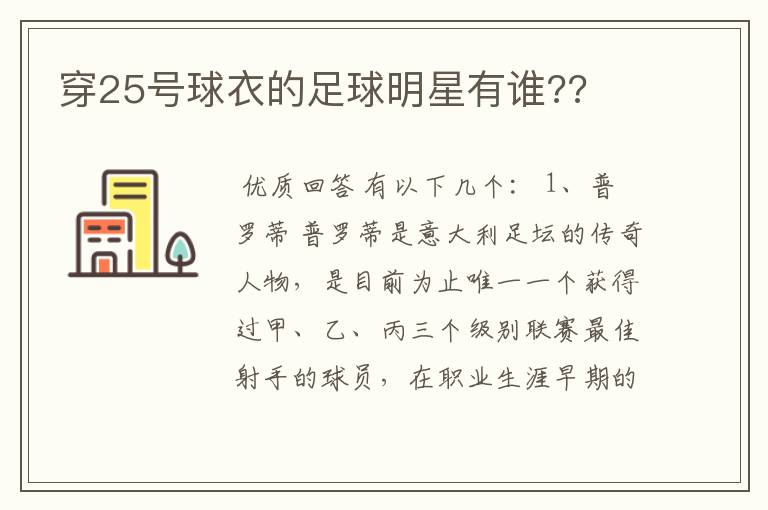 穿25号球衣的足球明星有谁??