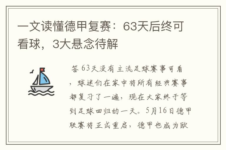 一文读懂德甲复赛：63天后终可看球，3大悬念待解