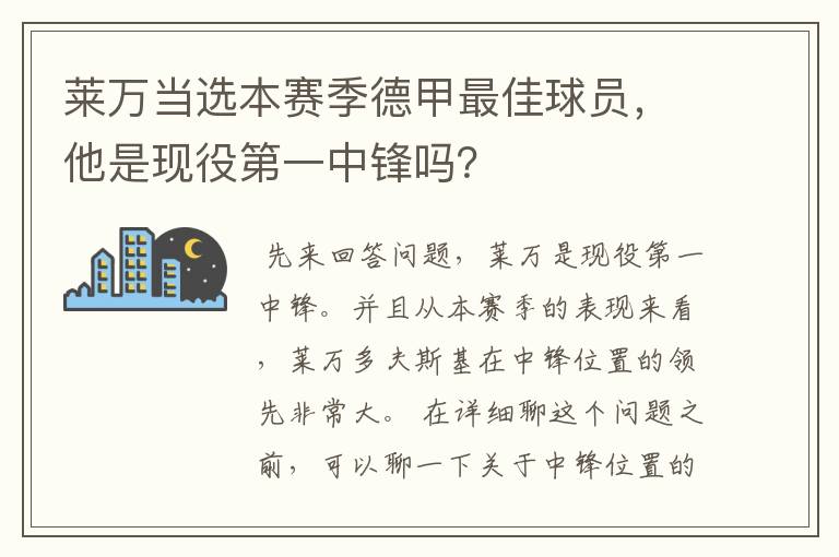 莱万当选本赛季德甲最佳球员，他是现役第一中锋吗？