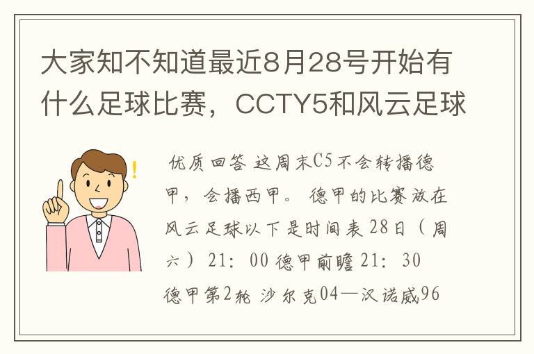 大家知不知道最近8月28号开始有什么足球比赛，CCTY5和风云足球能看的，有重谢！