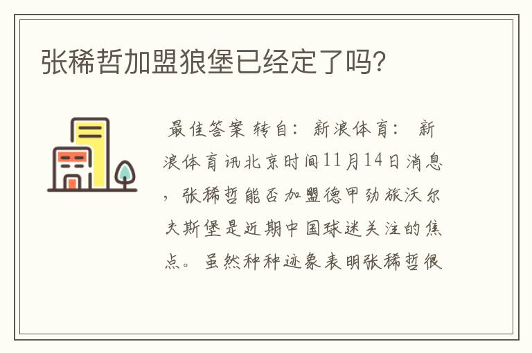 张稀哲加盟狼堡已经定了吗？