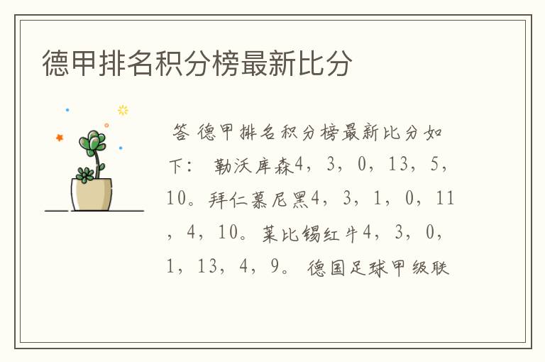 德甲排名积分榜最新比分