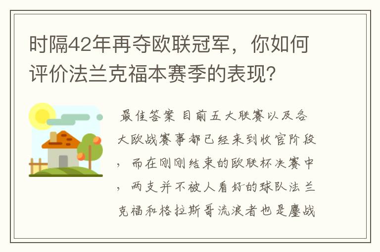 时隔42年再夺欧联冠军，你如何评价法兰克福本赛季的表现？