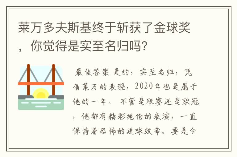 莱万多夫斯基终于斩获了金球奖，你觉得是实至名归吗？