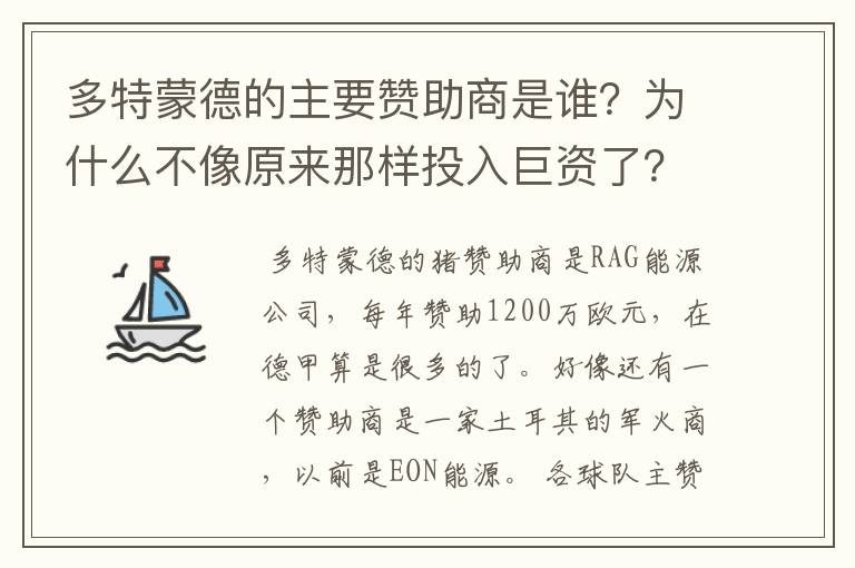 多特蒙德的主要赞助商是谁？为什么不像原来那样投入巨资了？