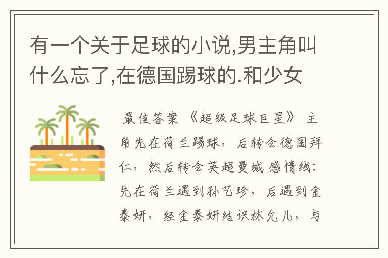 有一个关于足球的小说,男主角叫什么忘了,在德国踢球的.和少女时代林允儿谈恋