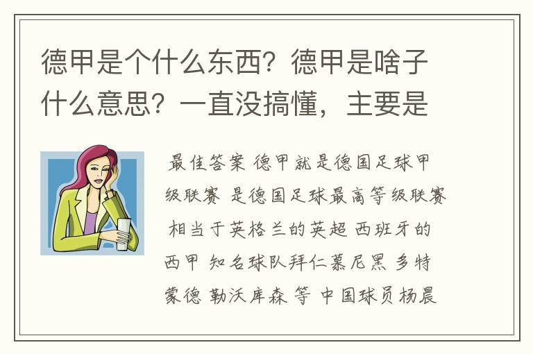 德甲是个什么东西？德甲是啥子什么意思？一直没搞懂，主要是我平时基本不看德甲呀，足球什么的。?推荐一下