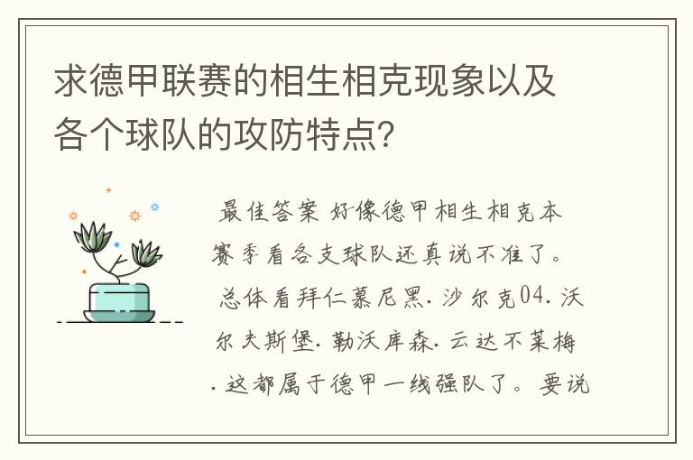 求德甲联赛的相生相克现象以及各个球队的攻防特点？