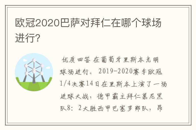 欧冠2020巴萨对拜仁在哪个球场进行？