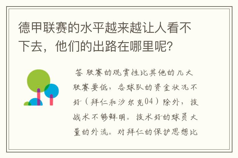 德甲联赛的水平越来越让人看不下去，他们的出路在哪里呢？