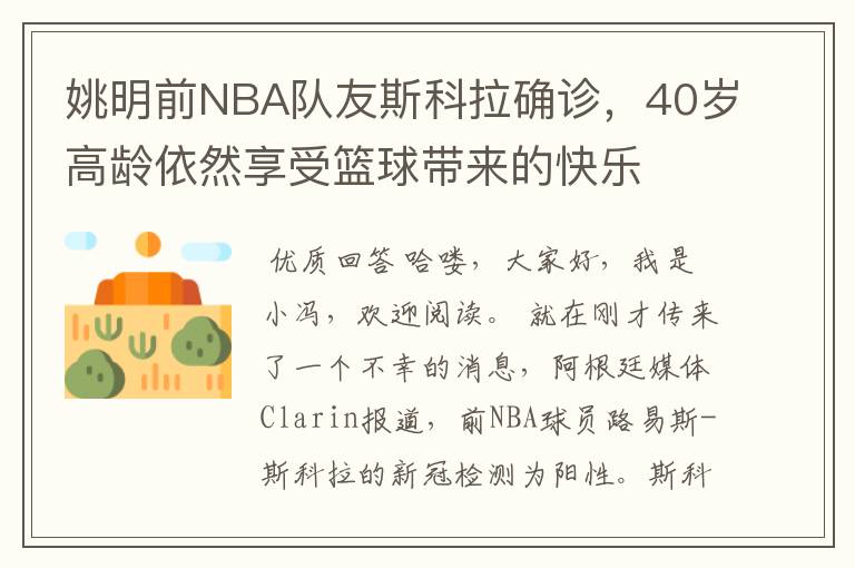 姚明前NBA队友斯科拉确诊，40岁高龄依然享受篮球带来的快乐