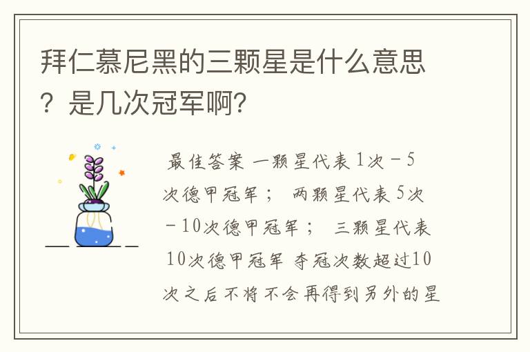 拜仁慕尼黑的三颗星是什么意思？是几次冠军啊？