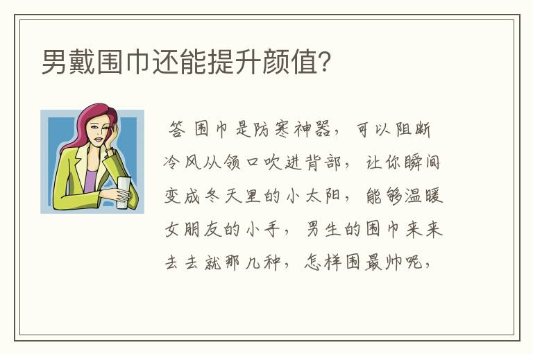 男戴围巾还能提升颜值？