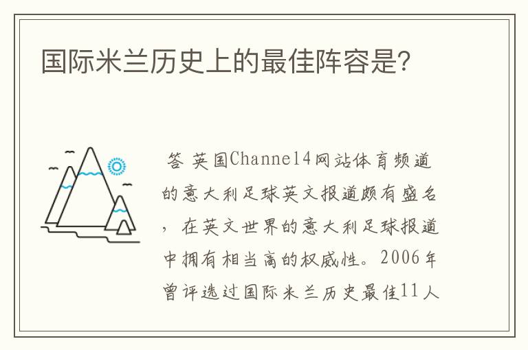 国际米兰历史上的最佳阵容是？