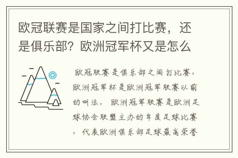 欧冠联赛是国家之间打比赛，还是俱乐部？欧洲冠军杯又是怎么一回事