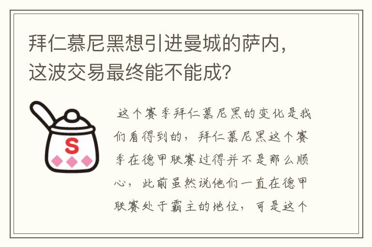 拜仁慕尼黑想引进曼城的萨内，这波交易最终能不能成？