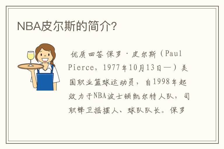 NBA皮尔斯的简介?