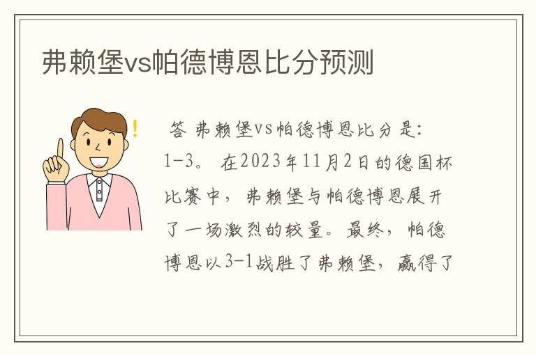 弗赖堡vs帕德博恩比分预测