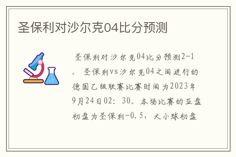 圣保利对沙尔克04比分预测