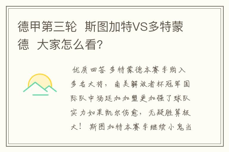 德甲第三轮  斯图加特VS多特蒙德  大家怎么看?