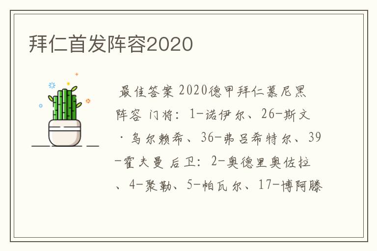 拜仁首发阵容2020